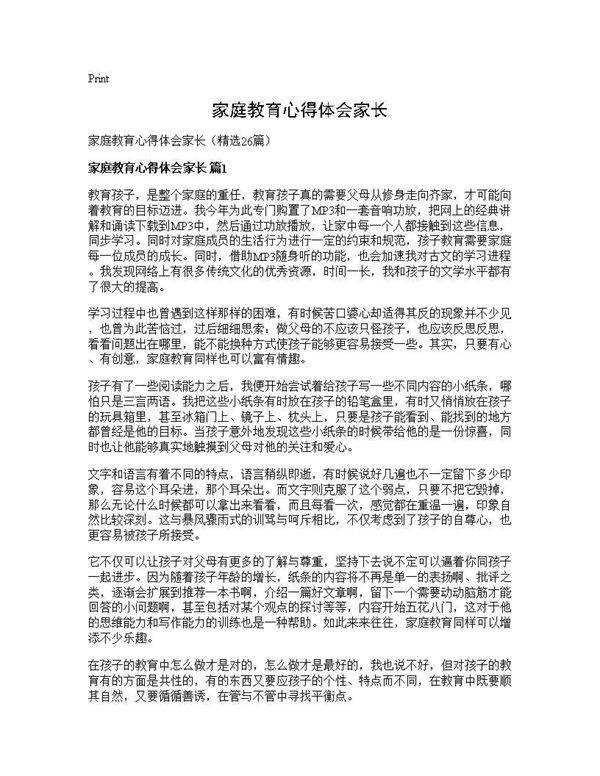 家庭教育心得体会家长26篇