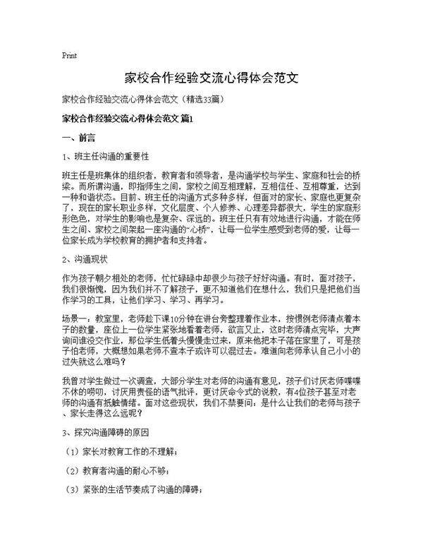 家校合作经验交流心得体会范文33篇