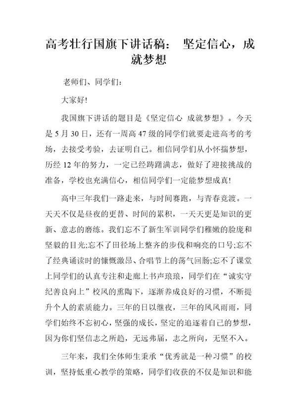 高考壮行国旗下讲话稿 坚定信心,成就梦想