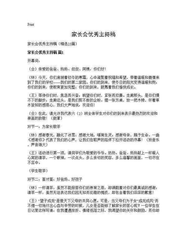 家长会优秀主持稿23篇