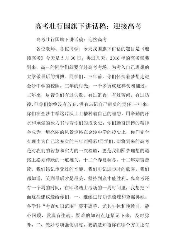 高考壮行国旗下讲话稿 迎接高考