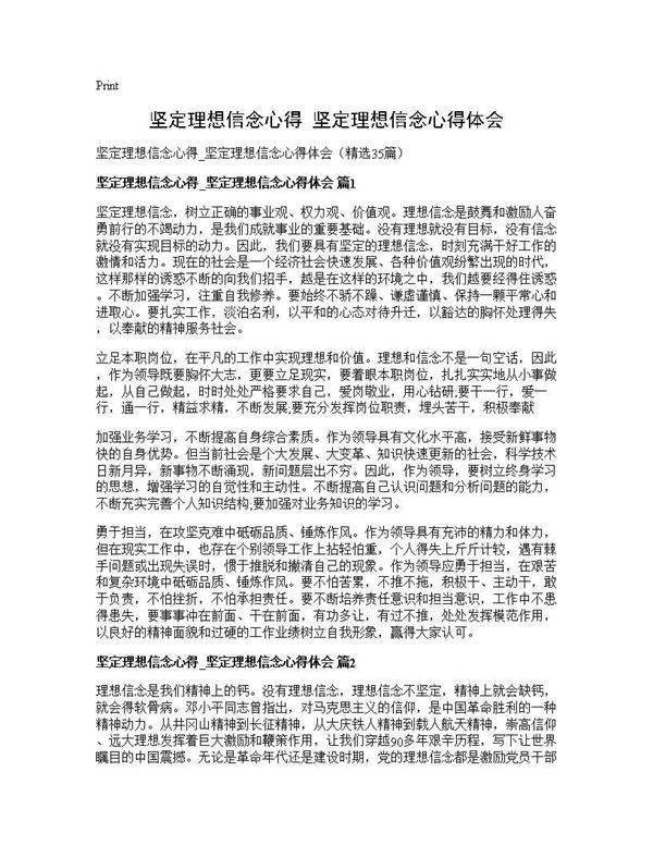 坚定理想信念心得 坚定理想信念心得体会35篇
