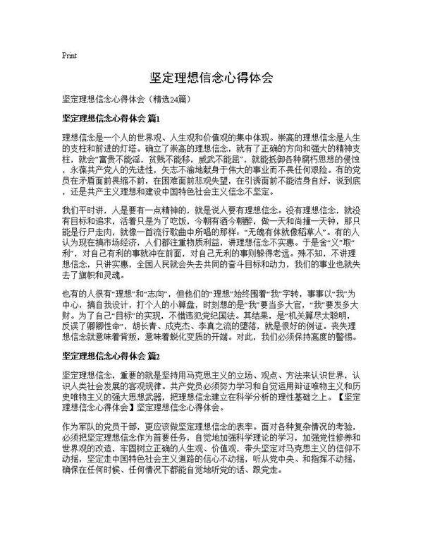 坚定理想信念心得体会24篇