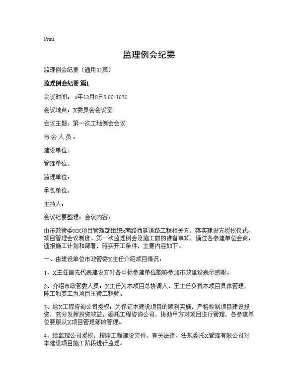 监理例会纪要31篇