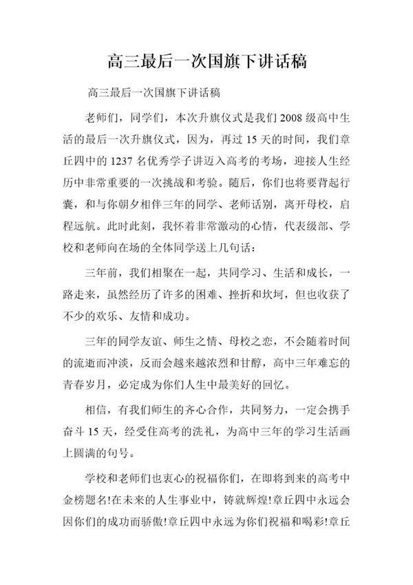 高三最后一次国旗下讲话稿