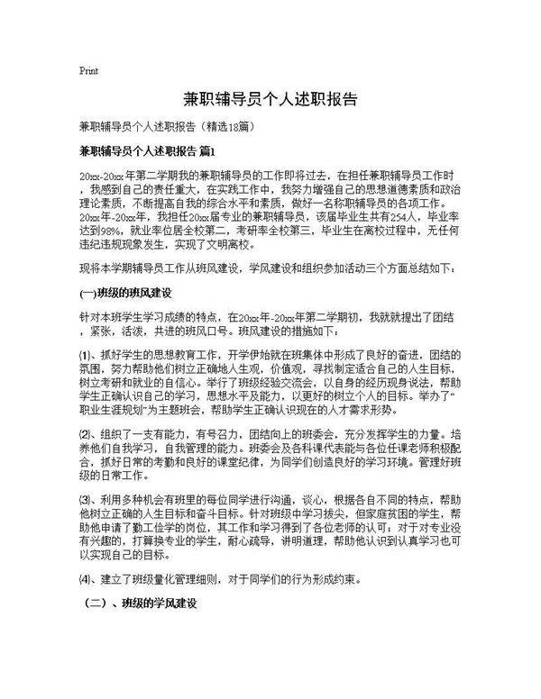 兼职辅导员个人述职报告18篇