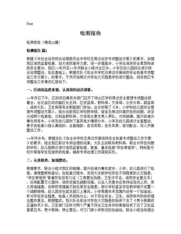 检测报告20篇