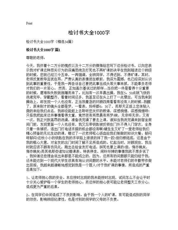 检讨书大全1000字34篇