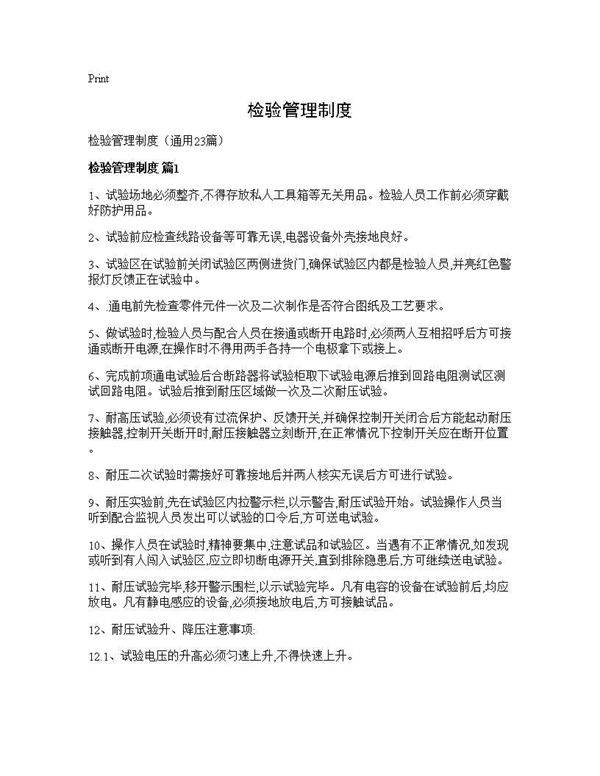 检验管理制度23篇