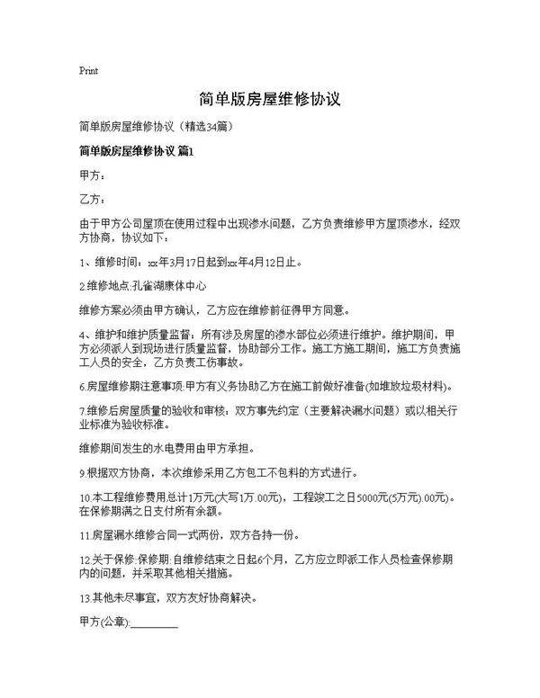 简单版房屋维修协议34篇