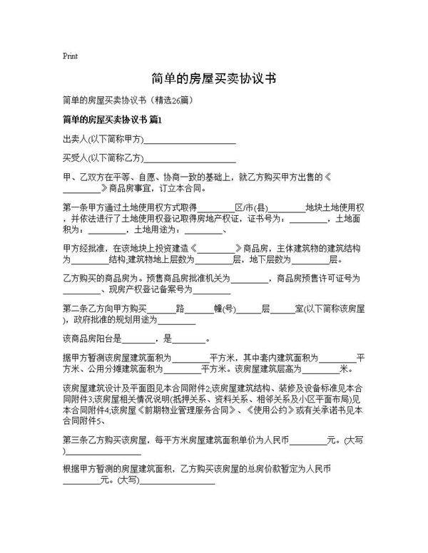 简单的房屋买卖协议书26篇