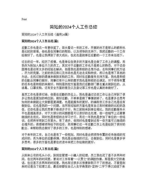 简短的2025个人工作总结24篇