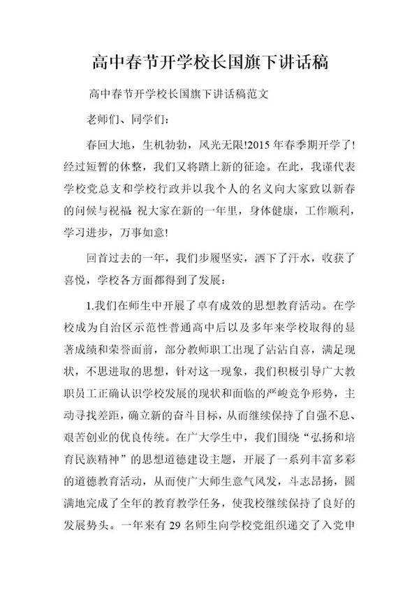 高中春节开学校长国旗下讲话稿