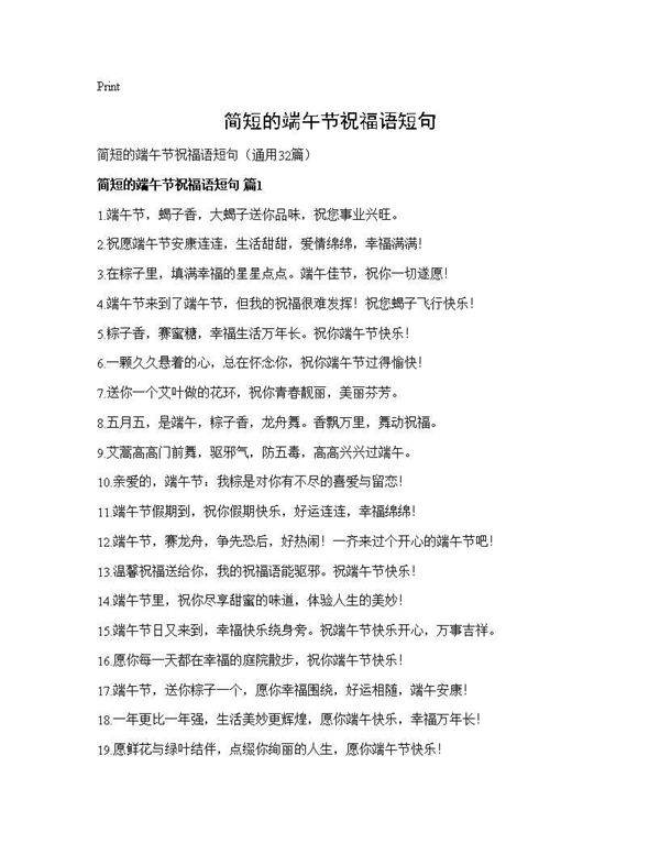 简短的端午节祝福语短句32篇