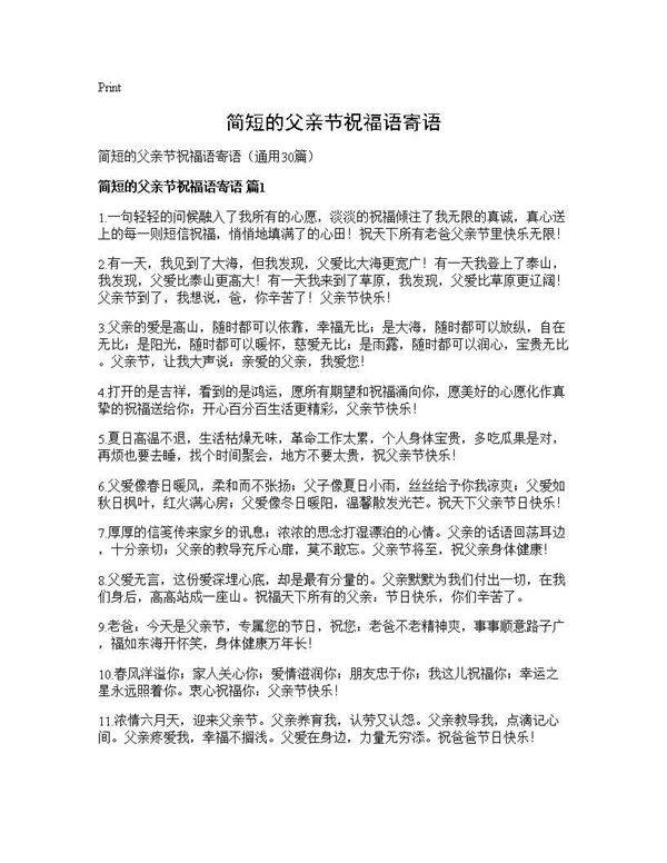 简短的父亲节祝福语寄语30篇
