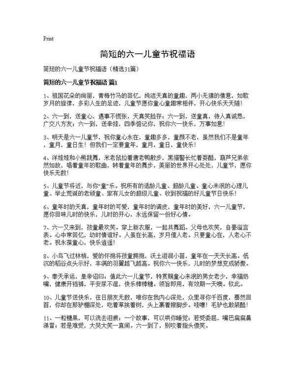简短的六一儿童节祝福语31篇