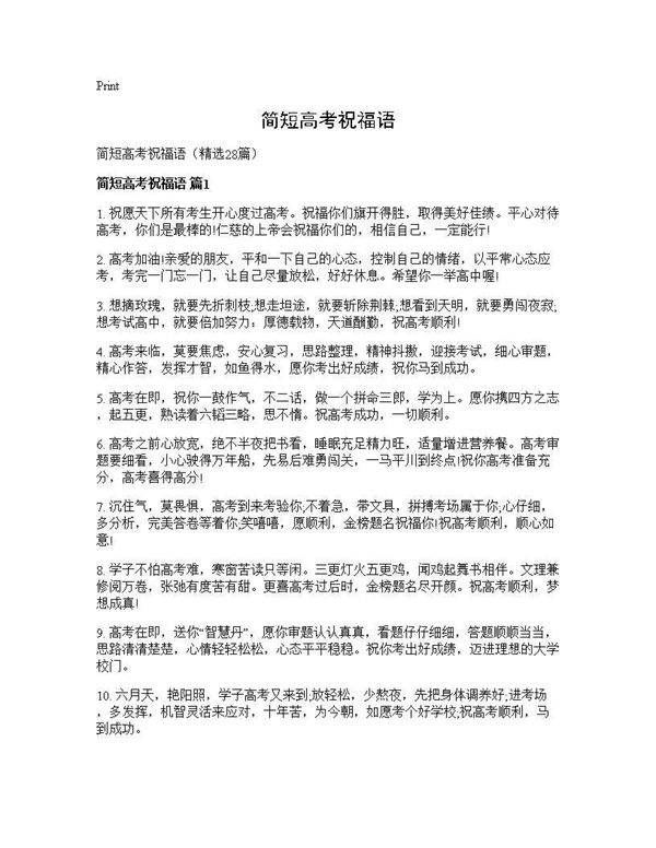 简短高考祝福语28篇
