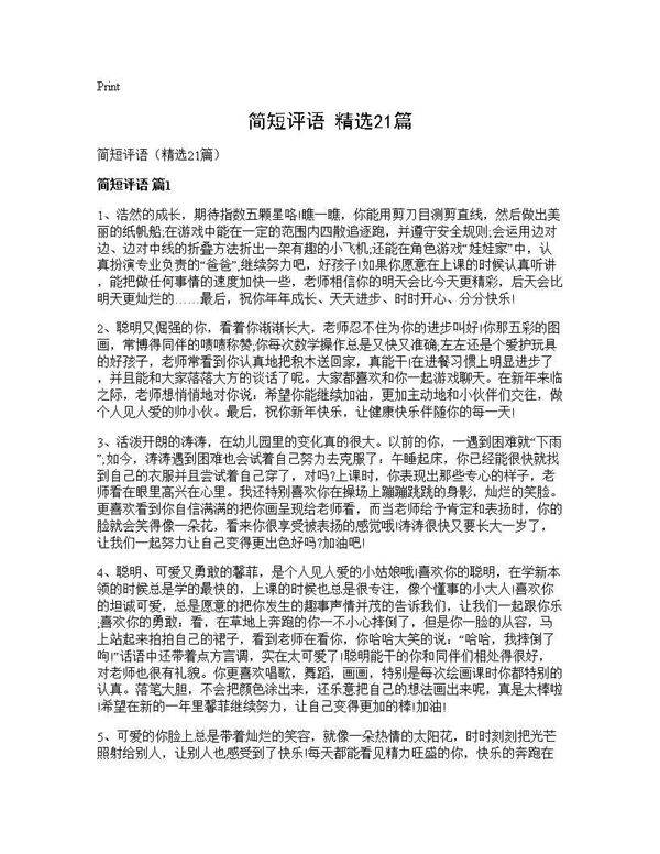 简短评语(精选21篇)