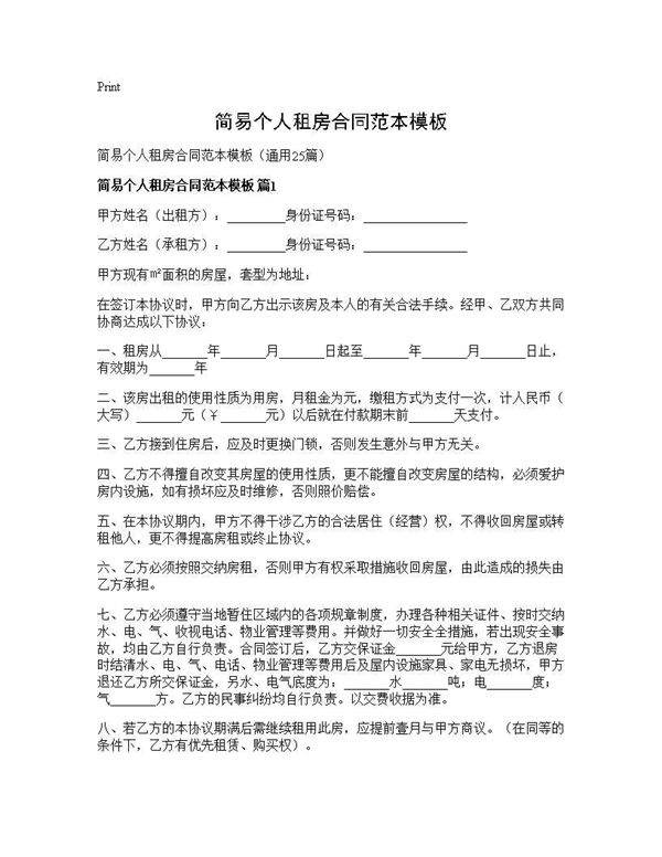 简易个人租房合同范本模板25篇
