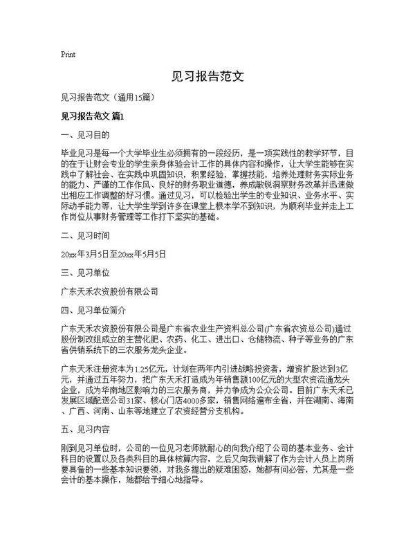 见习报告范文15篇