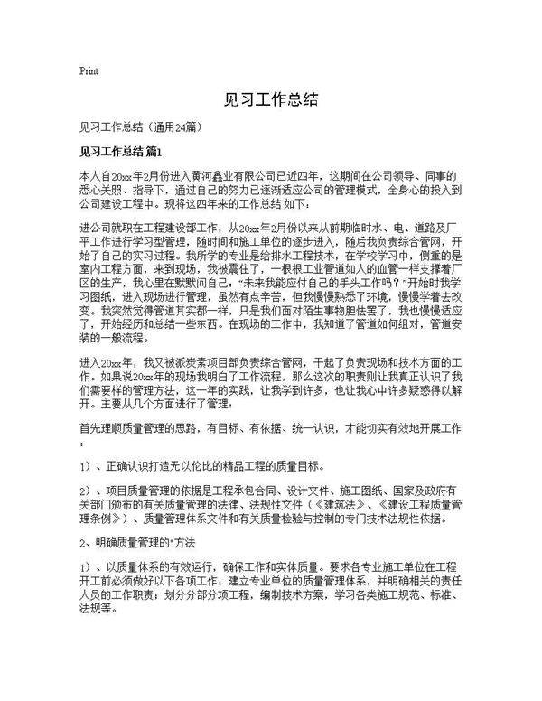 见习工作总结24篇