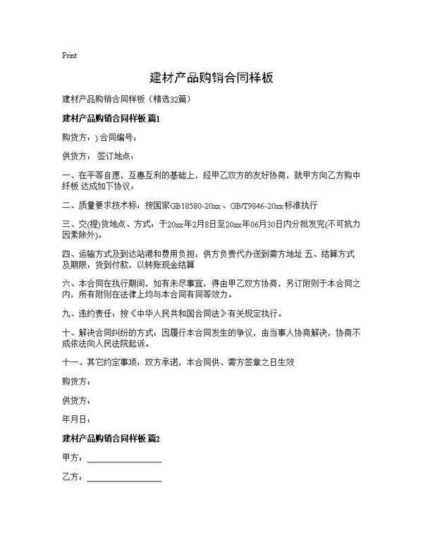 建材产品购销合同样板32篇