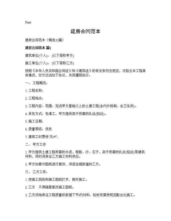 建房合同范本33篇