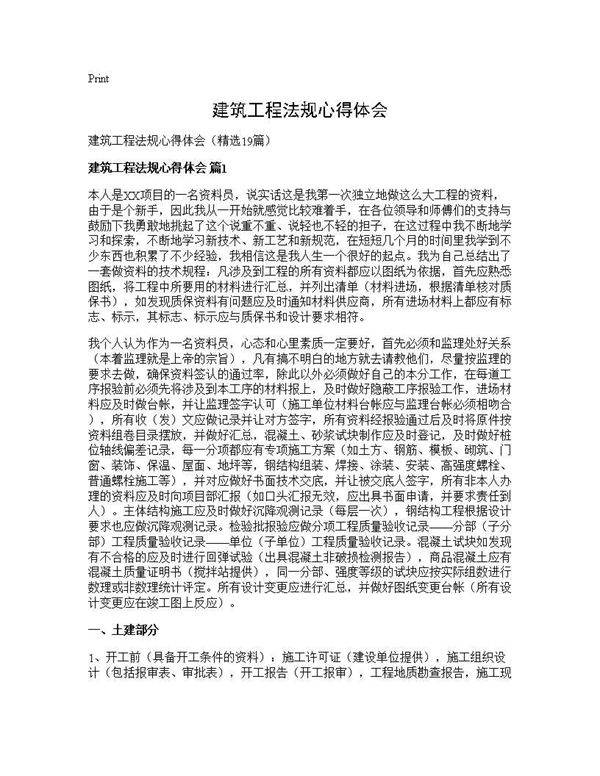 建筑工程法规心得体会19篇