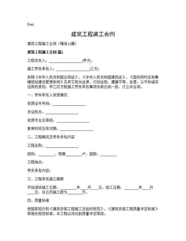 建筑工程施工合同18篇