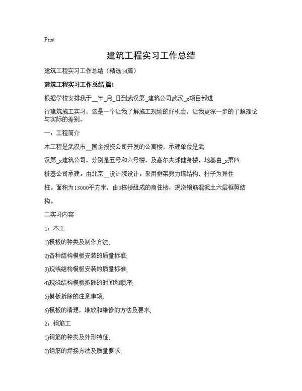 建筑工程实习工作总结14篇