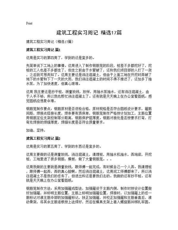 建筑工程实习周记(精选17篇)