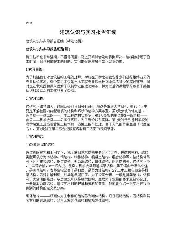 建筑认识与实习报告汇编15篇