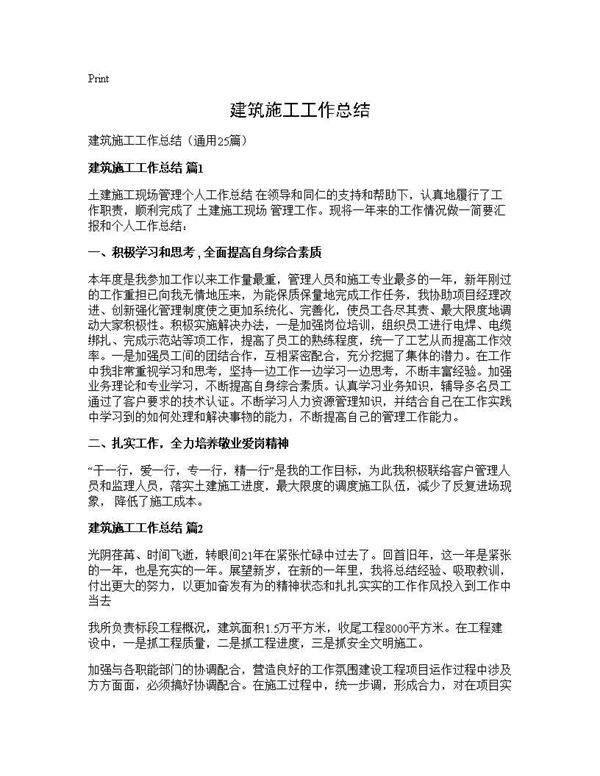 建筑施工工作总结25篇