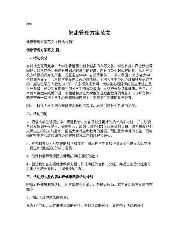 健康管理方案范文21篇