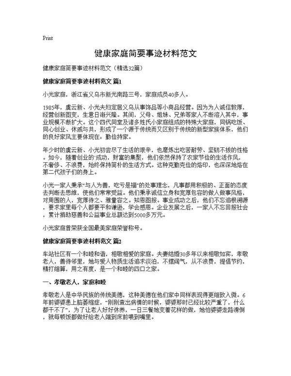 健康家庭简要事迹材料范文32篇