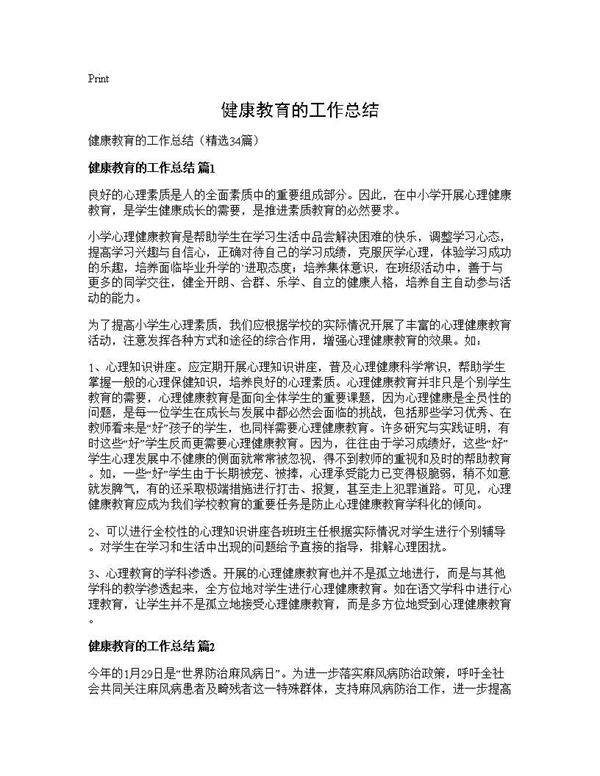 健康教育的工作总结34篇