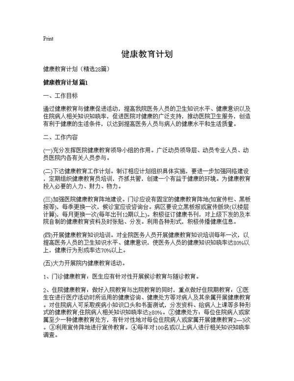 健康教育计划28篇