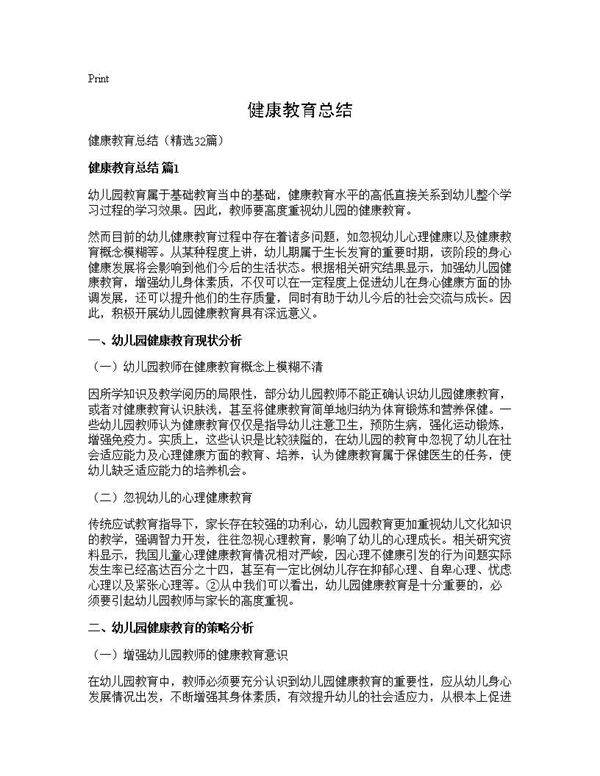 健康教育总结32篇