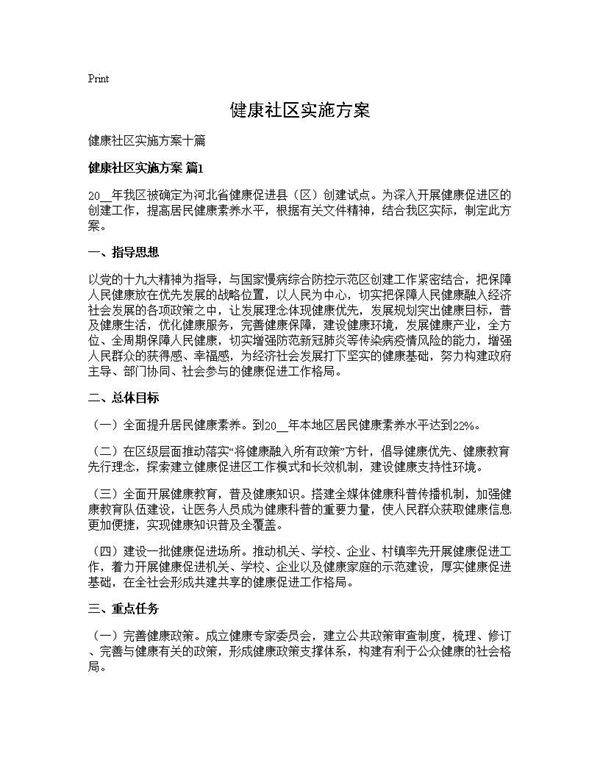 健康社区实施方案