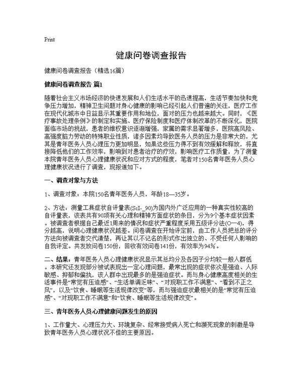 健康问卷调查报告16篇