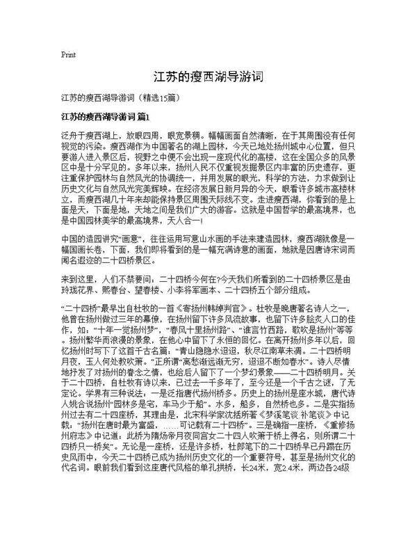 江苏的瘦西湖导游词15篇