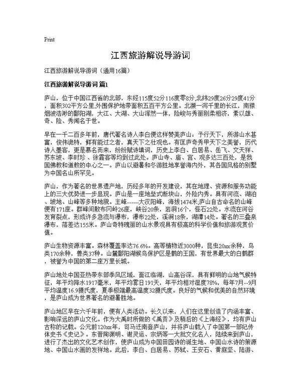 江西旅游解说导游词16篇