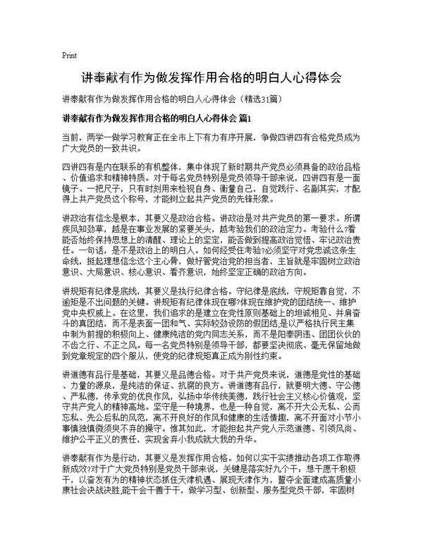 讲奉献有作为做发挥作用合格的明白人心得体会31篇