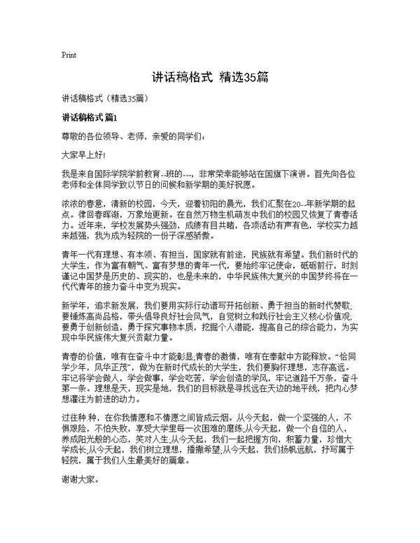 讲话稿格式(精选35篇)