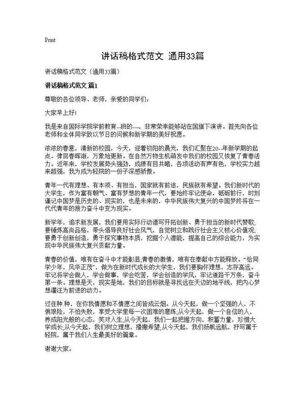 讲话稿格式范文(通用33篇)