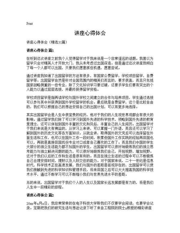 讲座心得体会31篇