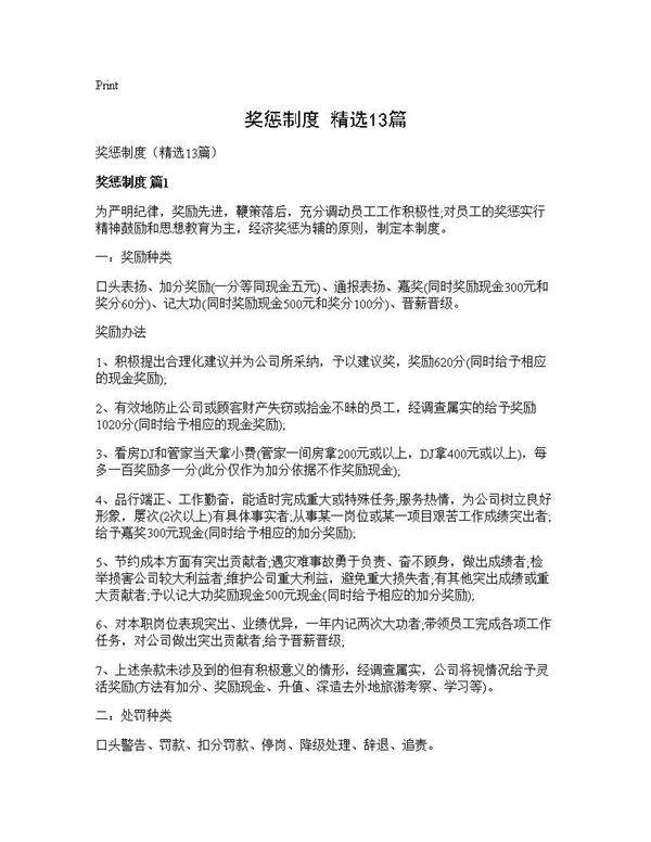 奖惩制度(精选13篇)