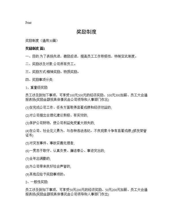 奖励制度30篇