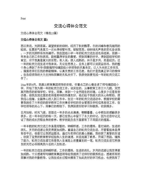 交流心得体会范文23篇