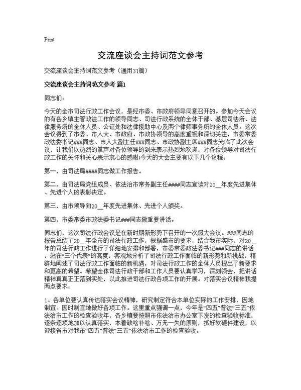 交流座谈会主持词范文参考31篇